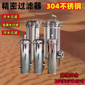 304不锈钢精密保安过滤器前置工业自来水井水处理PP棉滤芯渗透膜